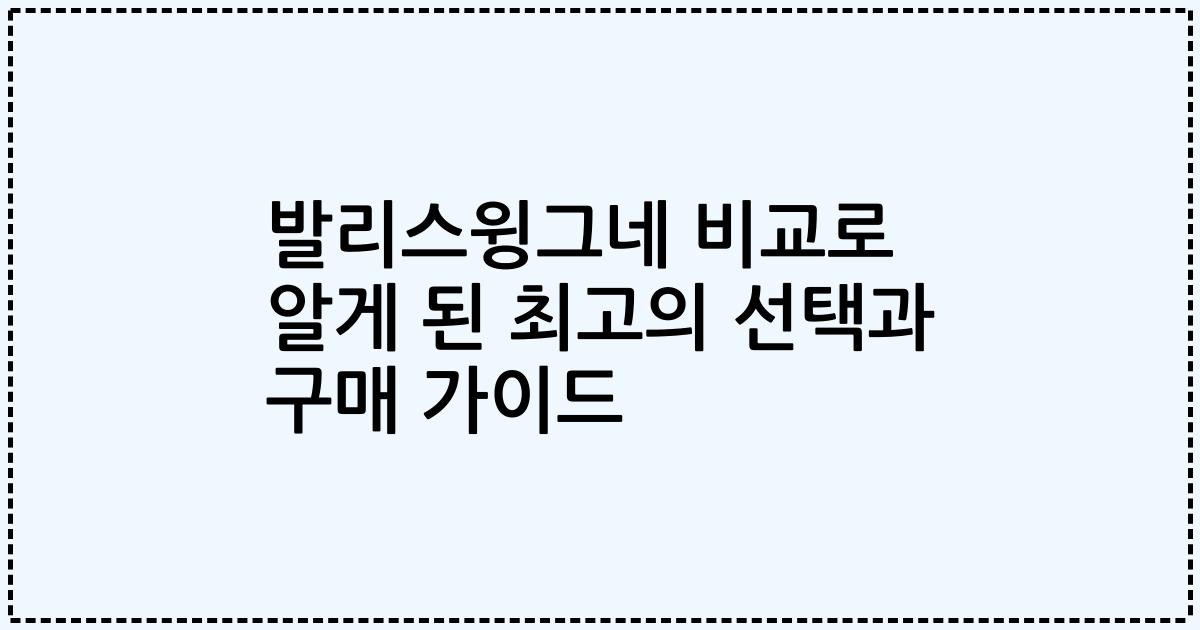 발리스윙그네 비교로 알게 된 최고의 선택과 구매 가이드