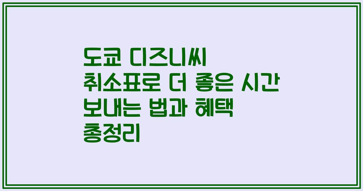 도쿄 디즈니씨 취소표로 더 좋은 시간 보내는 법과 혜택 총정리