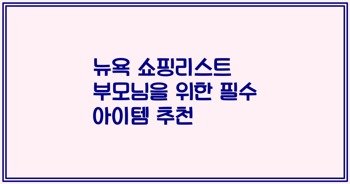 뉴욕 쇼핑리스트 부모님을 위한 필수 아이템 추천