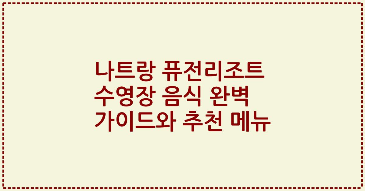 나트랑 퓨전리조트 수영장 음식 완벽 가이드와 추천 메뉴