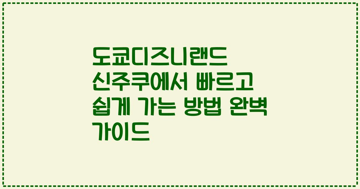 도쿄디즈니랜드 신주쿠에서 빠르고 쉽게 가는 방법 완벽 가이드