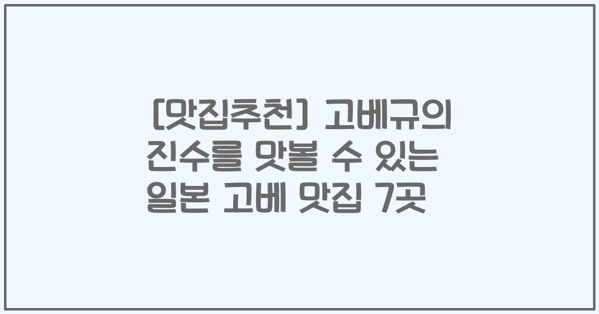 [맛집추천] 고베규의 진수를 맛볼 수 있는 일본 고베 맛집 7곳