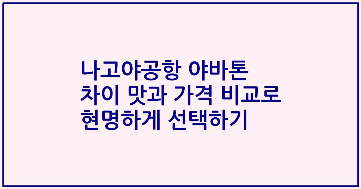 나고야공항 야바톤 차이 맛과 가격 비교로 현명하게 선택하기