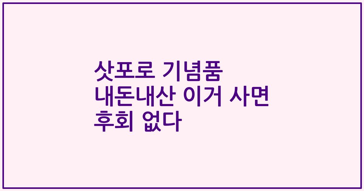삿포로 기념품 내돈내산 이거 사면 후회 없다