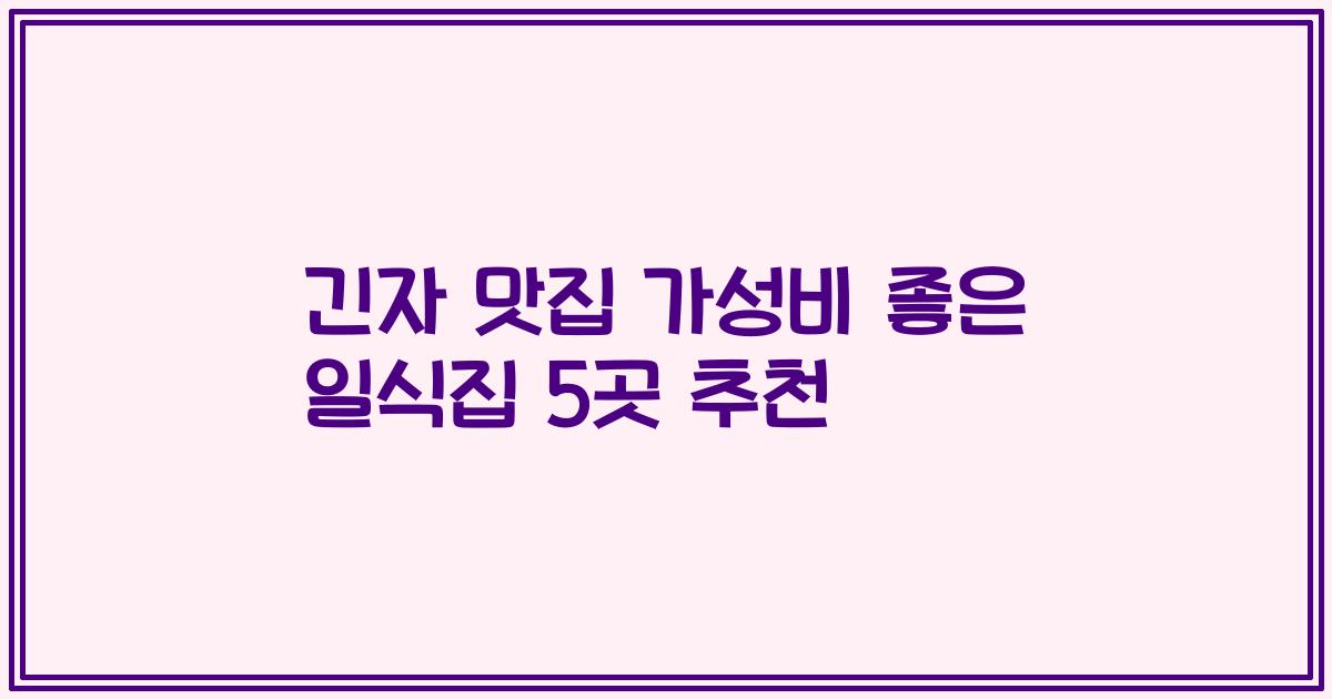 긴자 맛집 가성비 좋은 일식집 5곳 추천