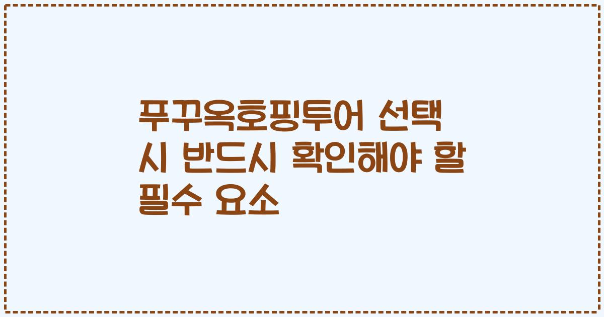 푸꾸옥호핑투어 선택 시 반드시 확인해야 할 필수 요소