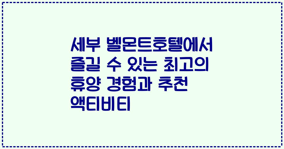세부 벨몬트호텔에서 즐길 수 있는 최고의 휴양 경험과 추천 액티비티