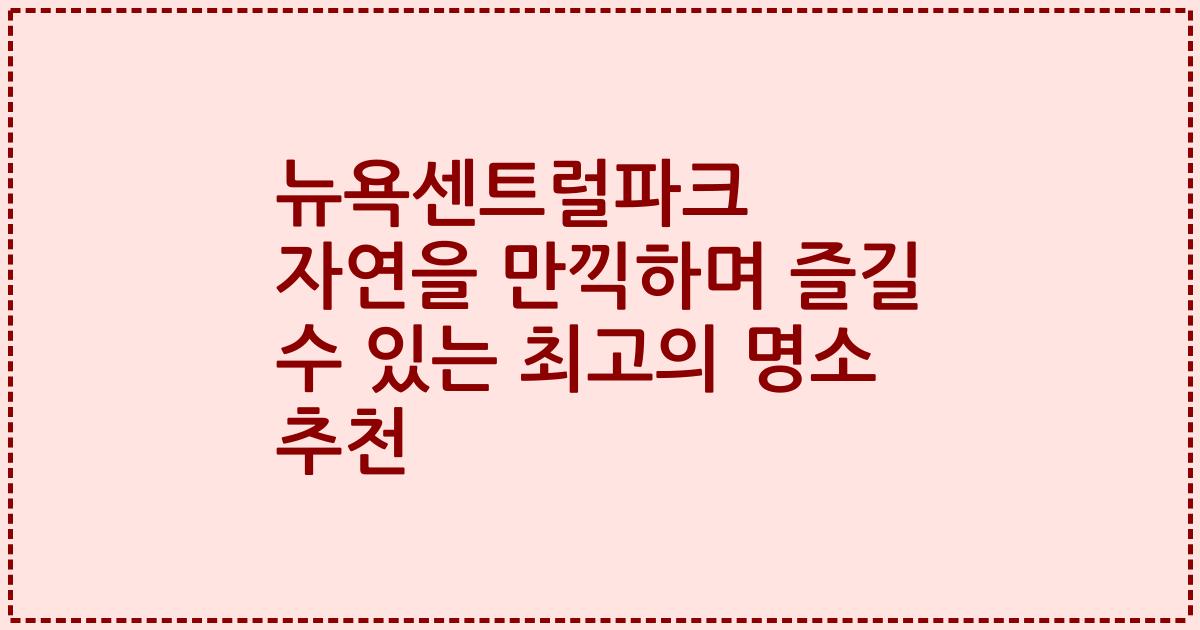 뉴욕센트럴파크 자연을 만끽하며 즐길 수 있는 최고의 명소 추천