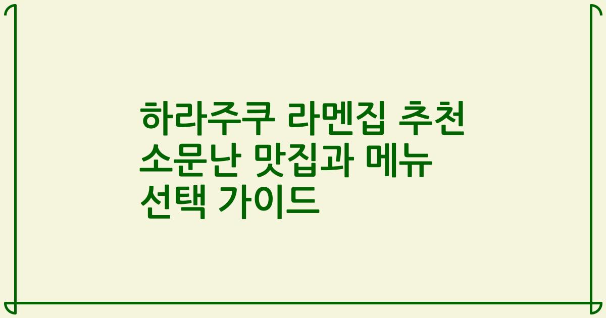 하라주쿠 라멘집 추천 소문난 맛집과 메뉴 선택 가이드