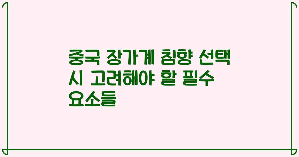 중국 장가계 침향 선택 시 고려해야 할 필수 요소들