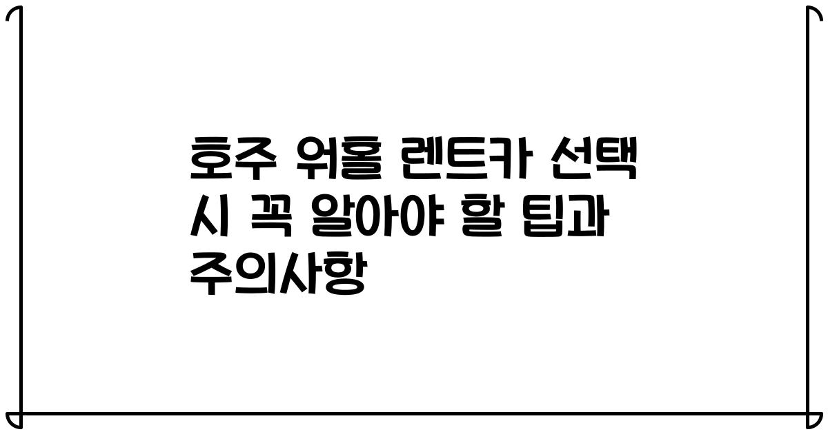 호주 워홀 렌트카 선택 시 꼭 알아야 할 팁과 주의사항
