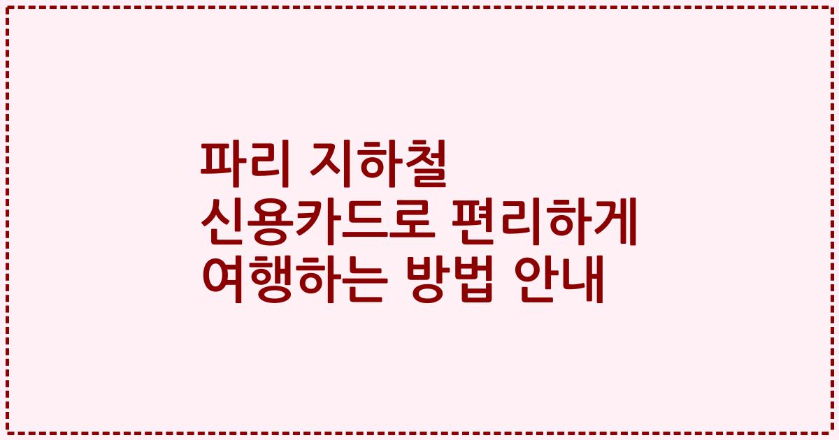파리 지하철 신용카드로 편리하게 여행하는 방법 안내
