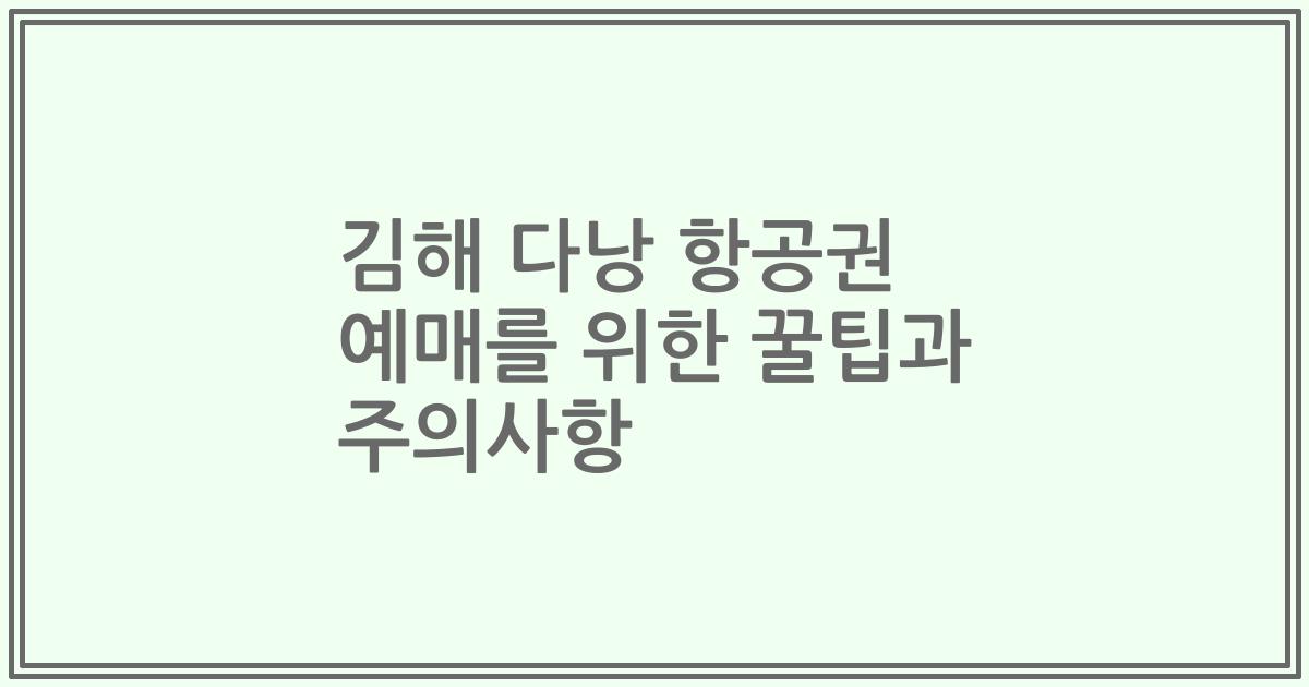 김해 다낭 항공권 예매를 위한 꿀팁과 주의사항