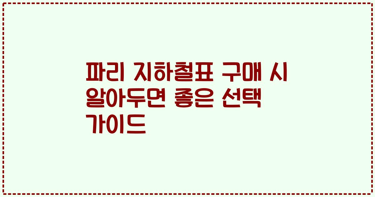 파리 지하철표 구매 시 알아두면 좋은 선택 가이드