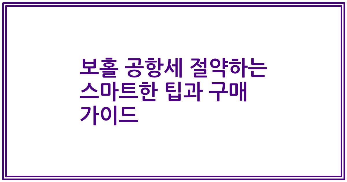 보홀 공항세 절약하는 스마트한 팁과 구매 가이드