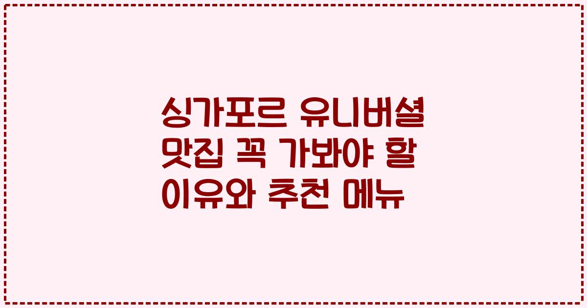 싱가포르 유니버셜 맛집 꼭 가봐야 할 이유와 추천 메뉴