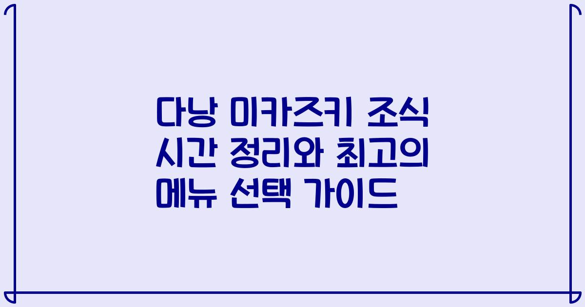다낭 미카즈키 조식 시간 정리와 최고의 메뉴 선택 가이드
