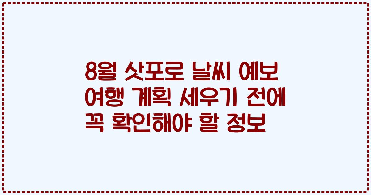 8월 삿포로 날씨 예보 여행 계획 세우기 전에 꼭 확인해야 할 정보