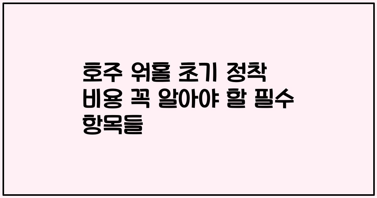 호주 워홀 초기 정착 비용 꼭 알아야 할 필수 항목들