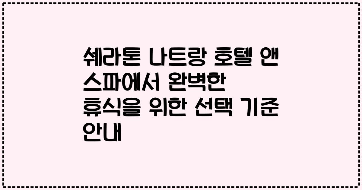 쉐라톤 나트랑 호텔 앤 스파에서 완벽한 휴식을 위한 선택 기준 안내