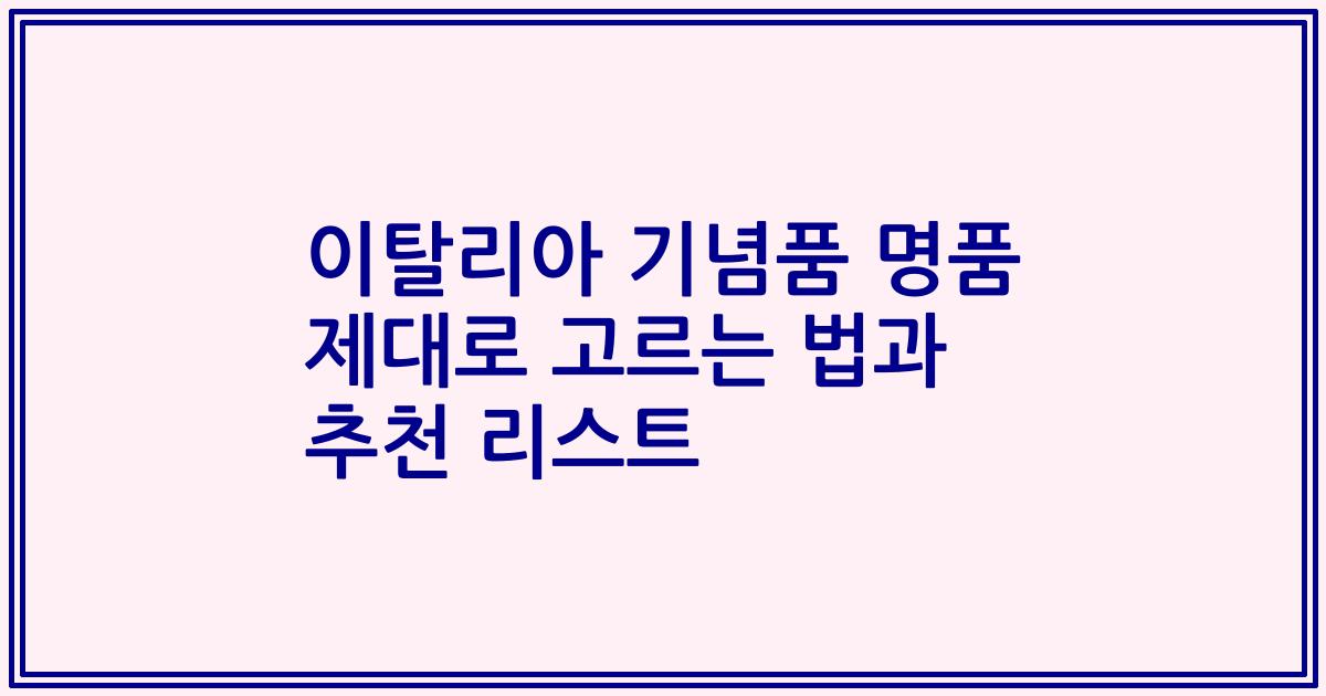 이탈리아 기념품 명품 제대로 고르는 법과 추천 리스트