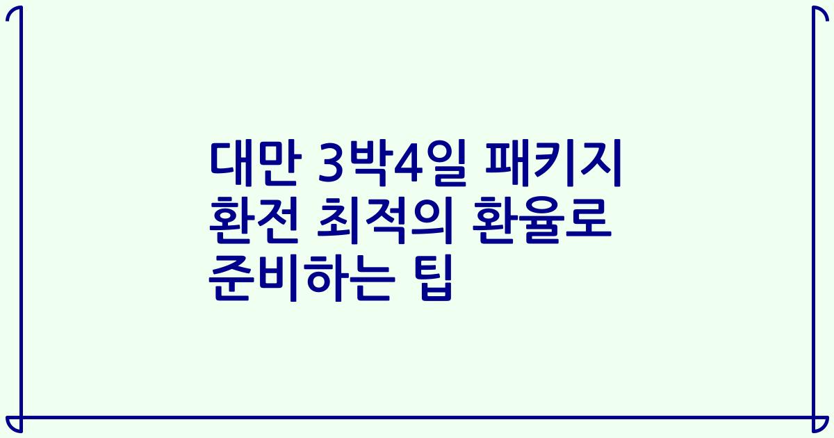 대만 3박4일 패키지 환전 최적의 환율로 준비하는 팁