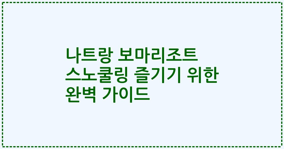 나트랑 보마리조트 스노쿨링 즐기기 위한 완벽 가이드
