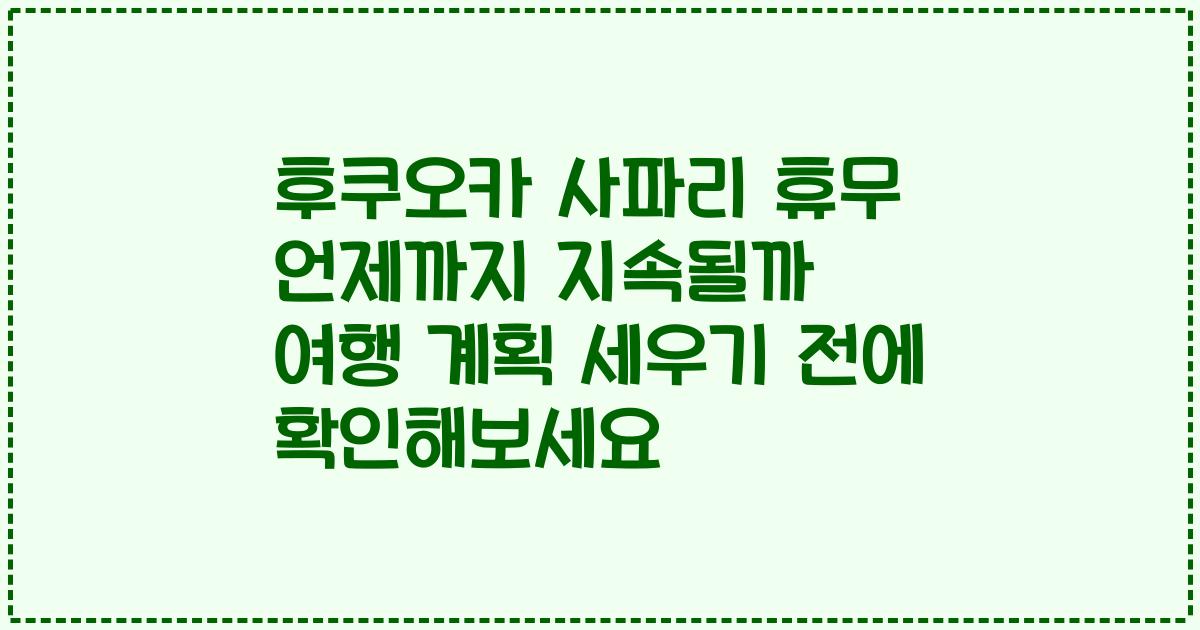 후쿠오카 사파리 휴무 언제까지 지속될까 여행 계획 세우기 전에 확인해보세요