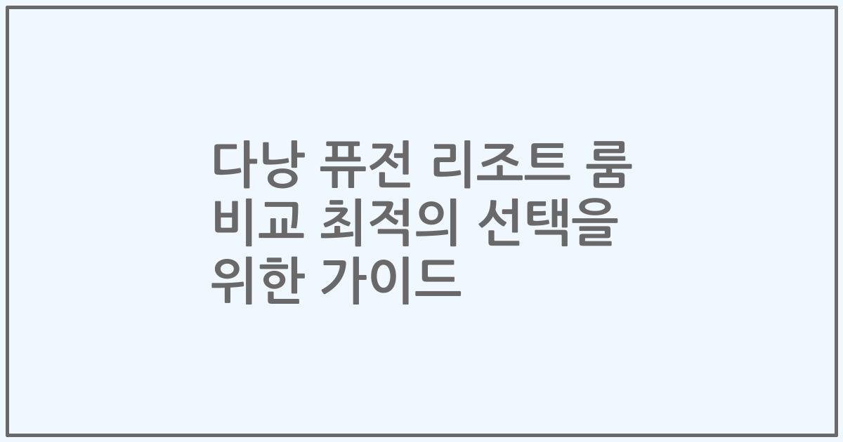 다낭 퓨전 리조트 룸 비교 최적의 선택을 위한 가이드