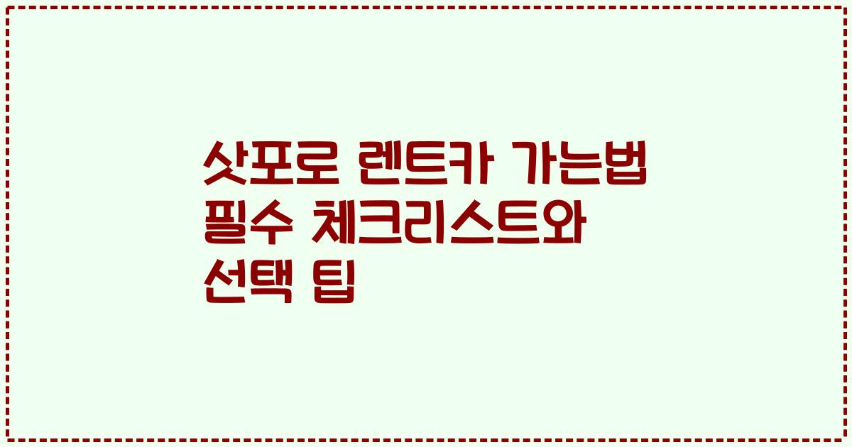 삿포로 렌트카 가는법 필수 체크리스트와 선택 팁