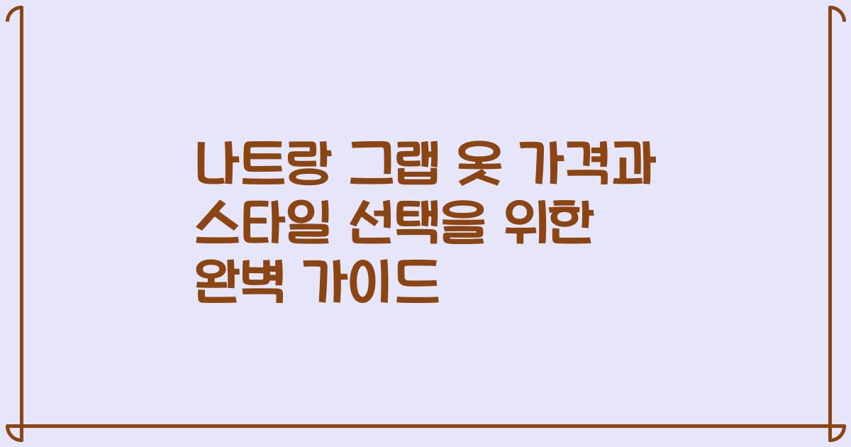 나트랑 그랩 옷 가격과 스타일 선택을 위한 완벽 가이드