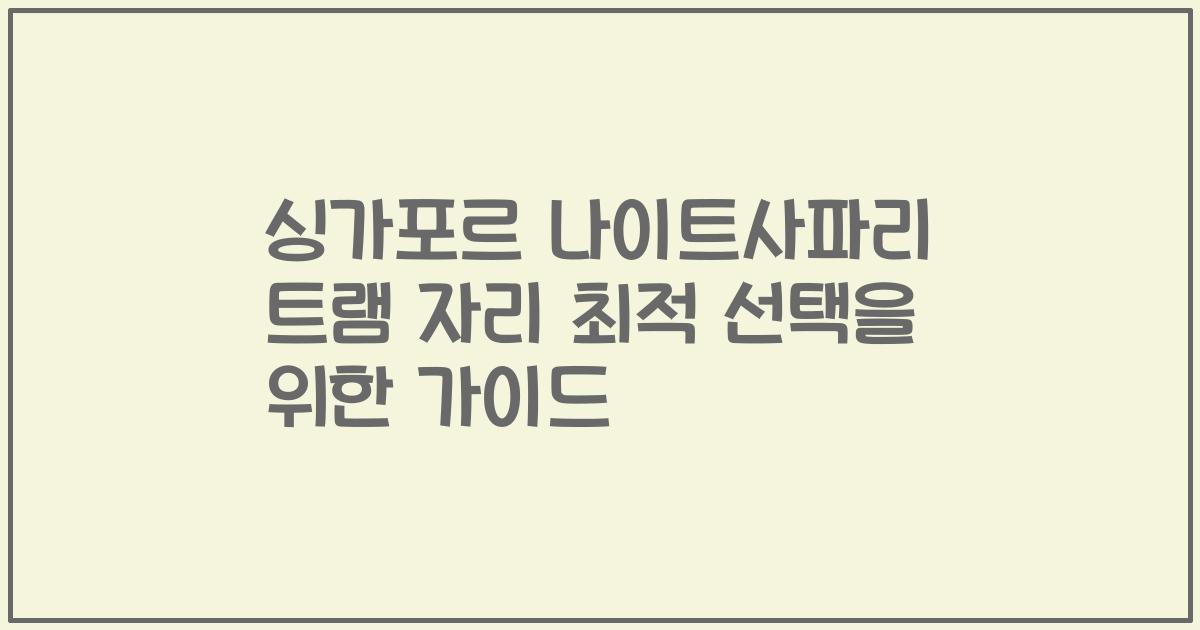 싱가포르 나이트사파리 트램 자리 최적 선택을 위한 가이드