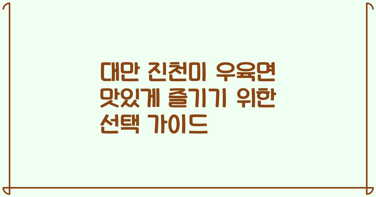 대만 진천미 우육면 맛있게 즐기기 위한 선택 가이드