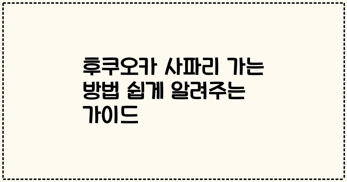 후쿠오카 사파리 가는 방법 쉽게 알려주는 가이드