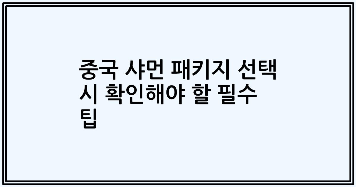 중국 샤먼 패키지 선택 시 확인해야 할 필수 팁