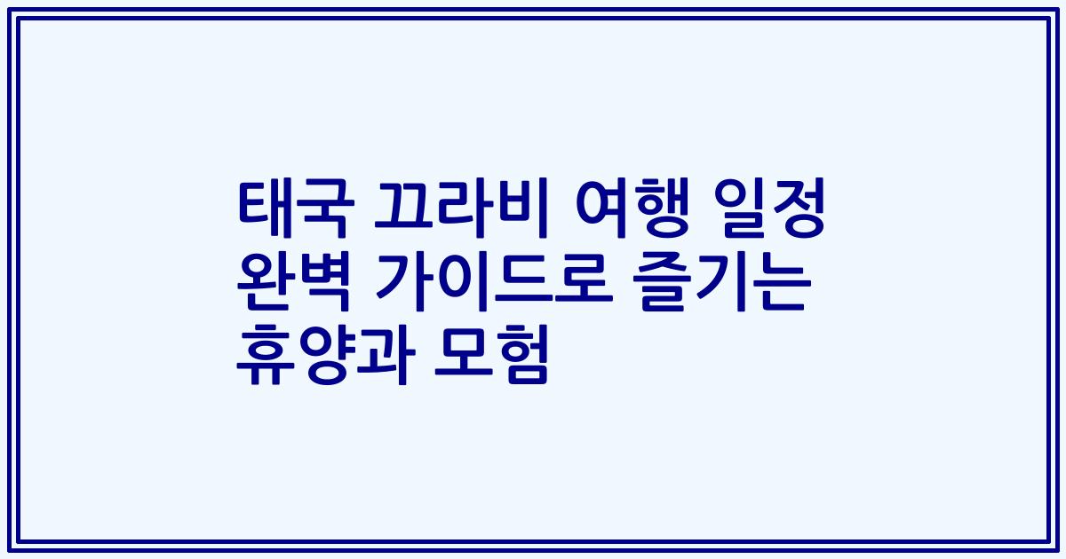 태국 끄라비 여행 일정 완벽 가이드로 즐기는 휴양과 모험