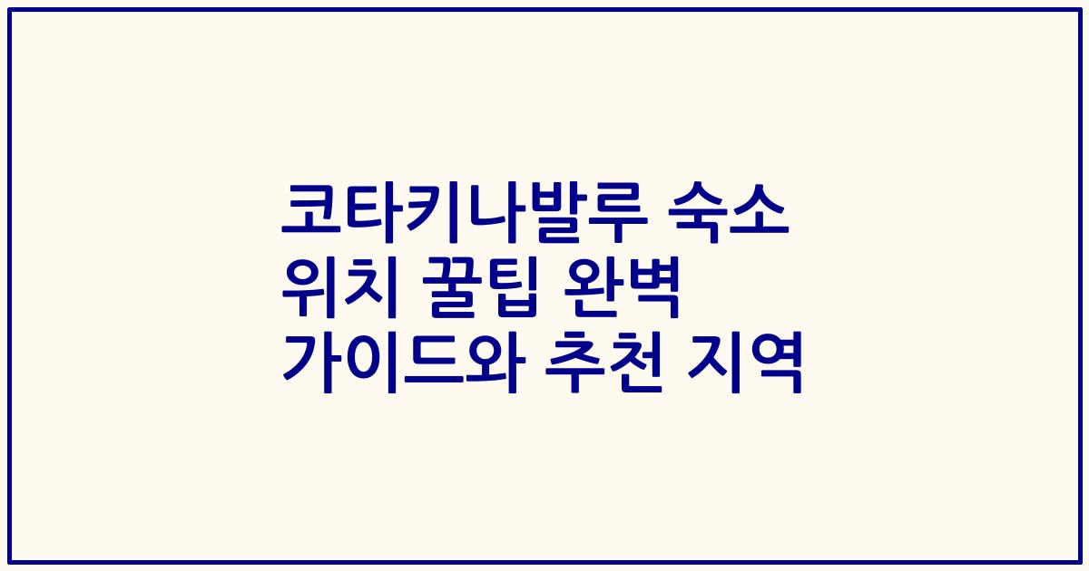 코타키나발루 숙소 위치 꿀팁 완벽 가이드와 추천 지역