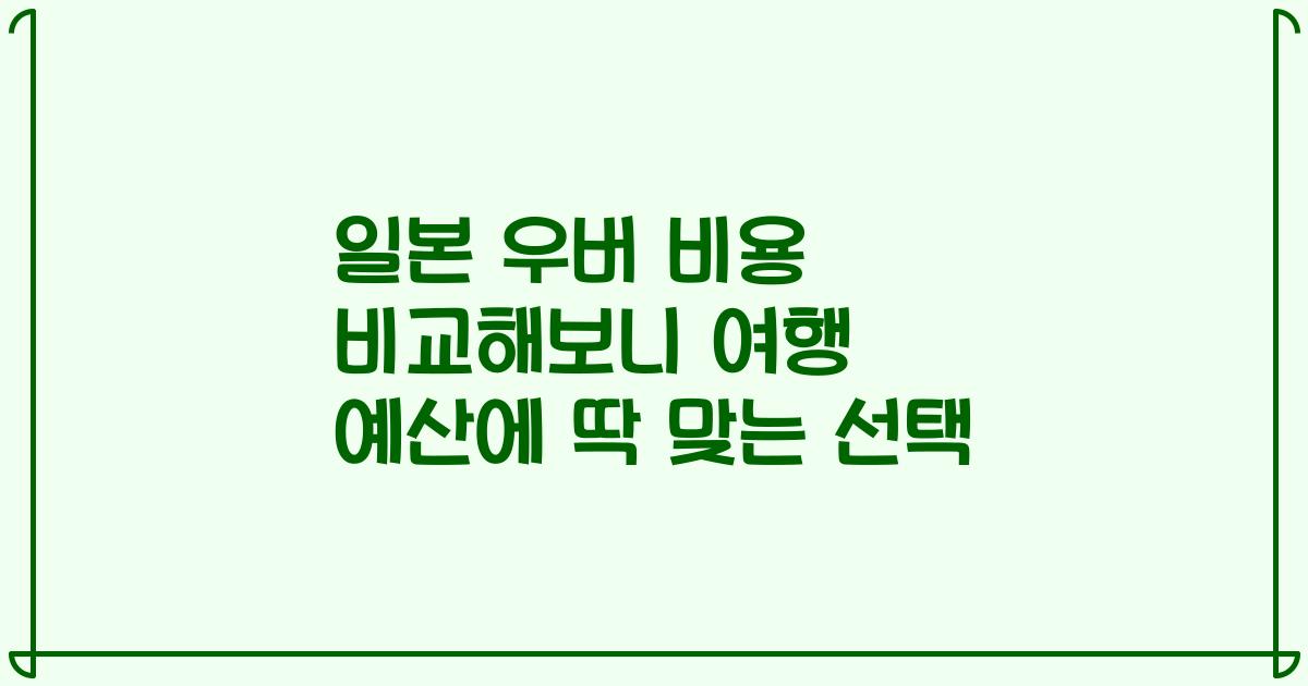 일본 우버 비용 비교해보니 여행 예산에 딱 맞는 선택