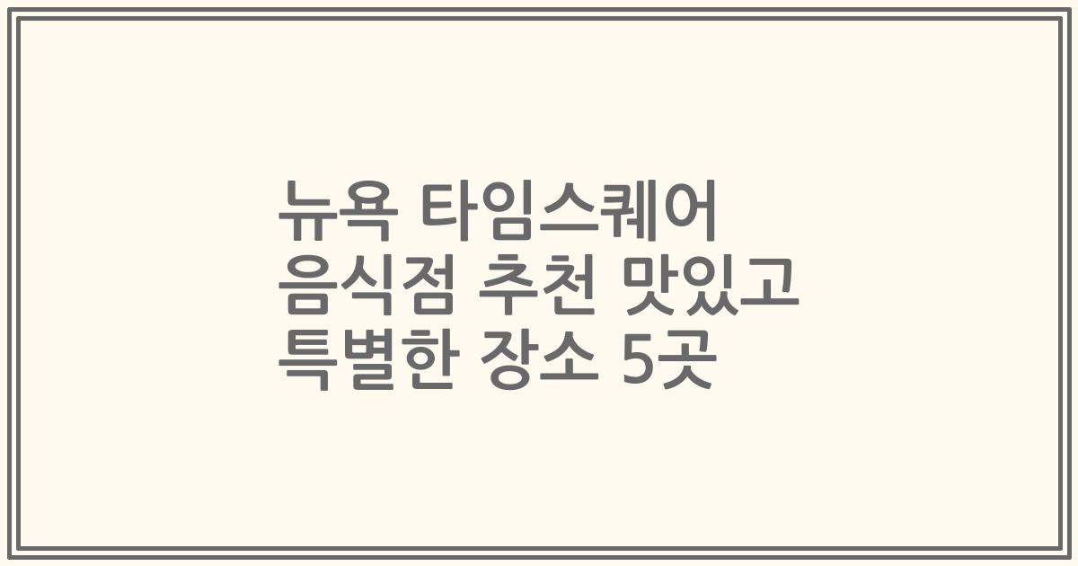 뉴욕 타임스퀘어 음식점 추천 맛있고 특별한 장소 5곳