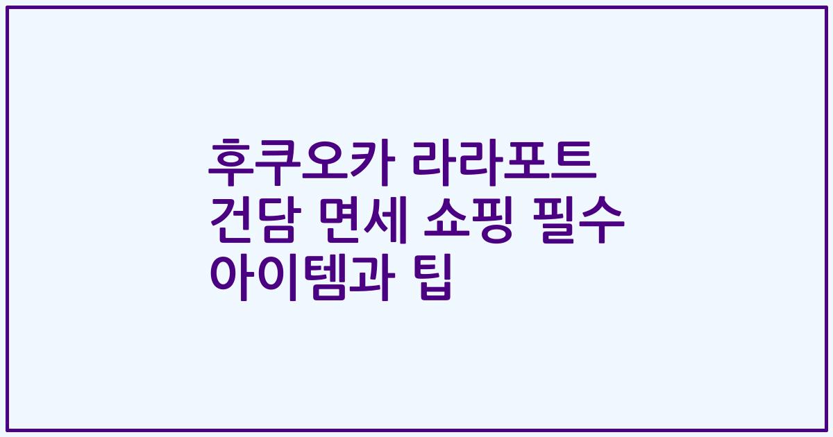 후쿠오카 라라포트 건담 면세 쇼핑 필수 아이템과 팁