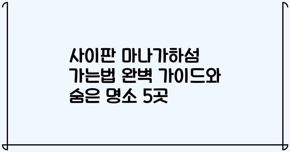 사이판 마나가하섬 가는법 완벽 가이드와 숨은 명소 5곳