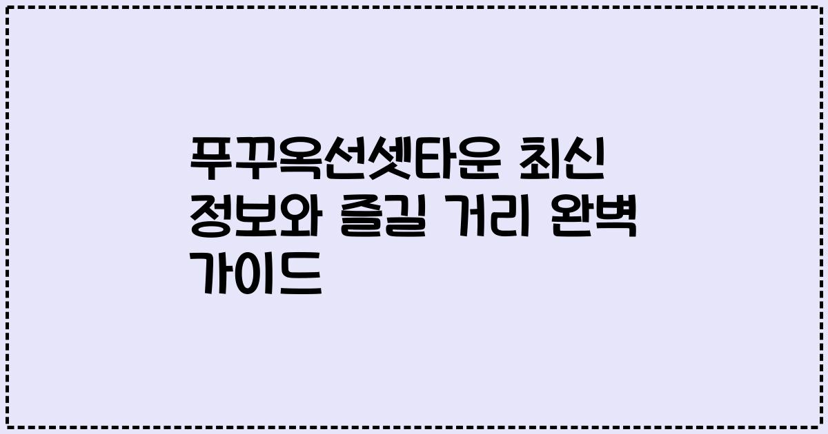 푸꾸옥선셋타운 최신 정보와 즐길 거리 완벽 가이드