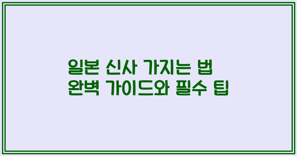 일본 신사 가지는 법 완벽 가이드와 필수 팁