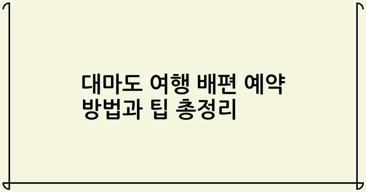 대마도 여행 배편 예약 방법과 팁 총정리