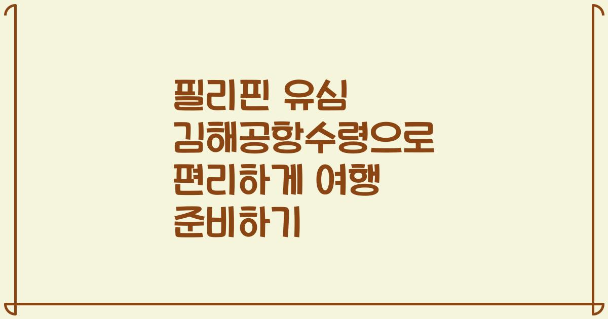 필리핀 유심 김해공항수령으로 편리하게 여행 준비하기