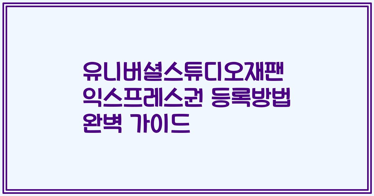 유니버셜스튜디오재팬 익스프레스권 등록방법 완벽 가이드
