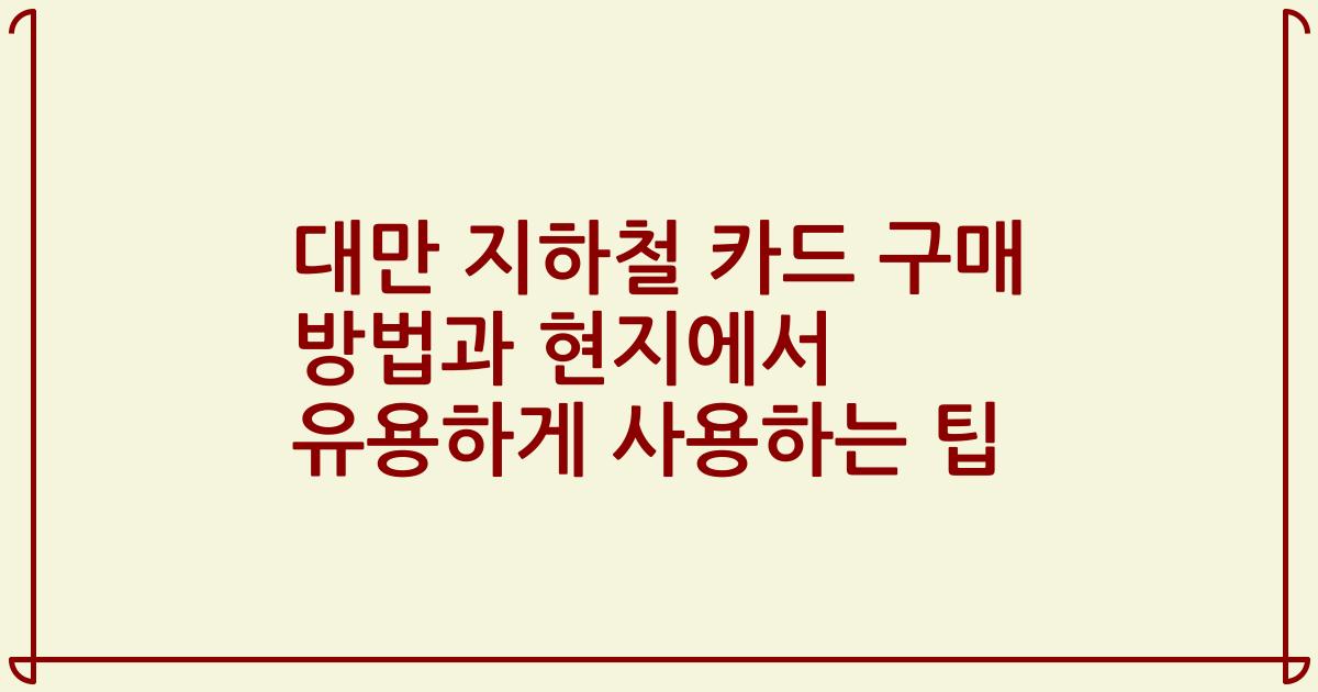 대만 지하철 카드 구매 방법과 현지에서 유용하게 사용하는 팁