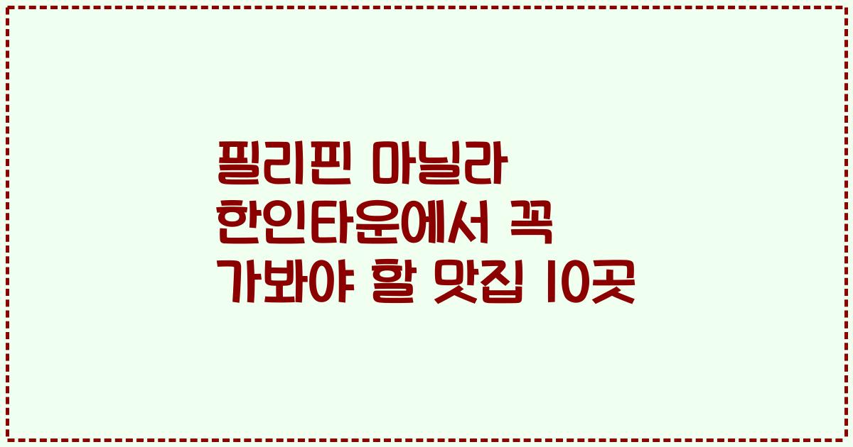 필리핀 마닐라 한인타운에서 꼭 가봐야 할 맛집 10곳