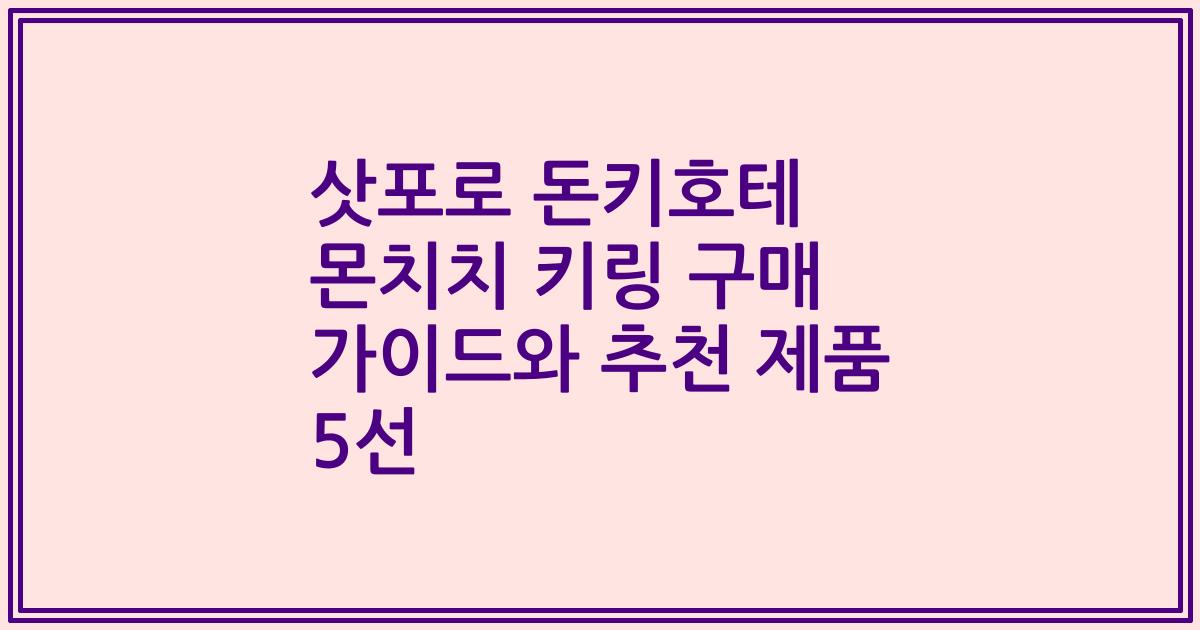 삿포로 돈키호테 몬치치 키링 구매 가이드와 추천 제품 5선