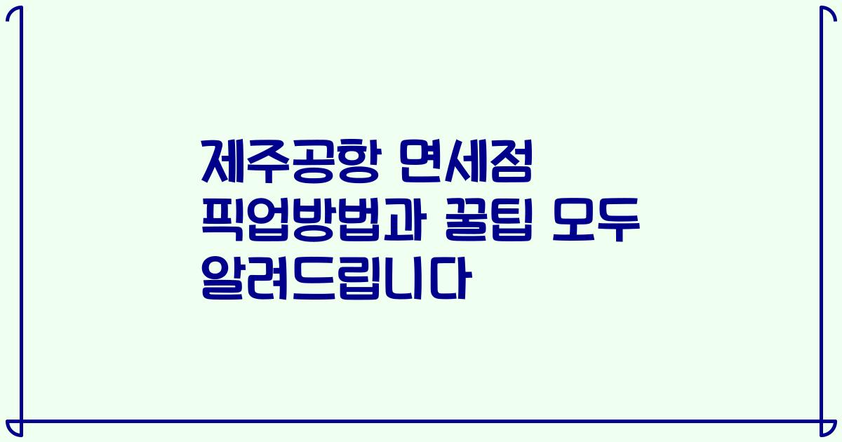 제주공항 면세점 픽업방법과 꿀팁 모두 알려드립니다